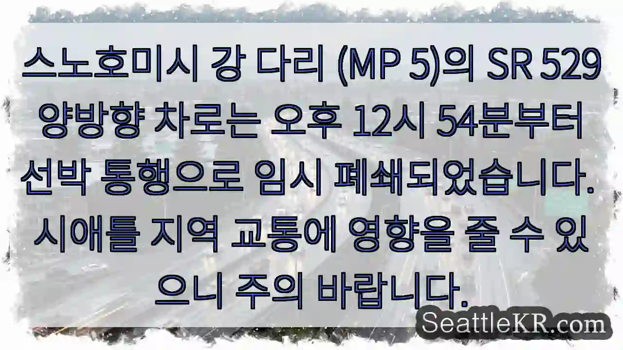 선박 통행으로 다리 폐쇄!