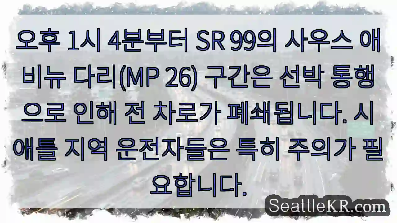 선박통행, 모든 차선 폐쇄