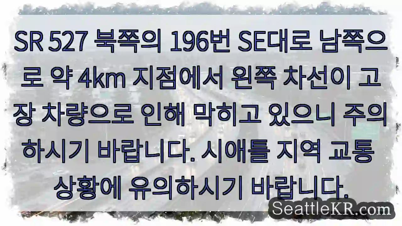 고장 차량! 주의하세요