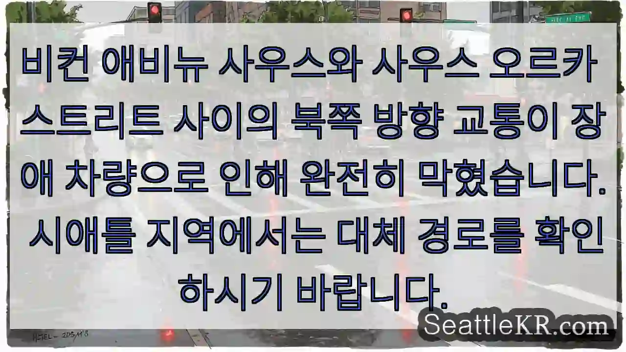 북쪽 교통 완전 차단!