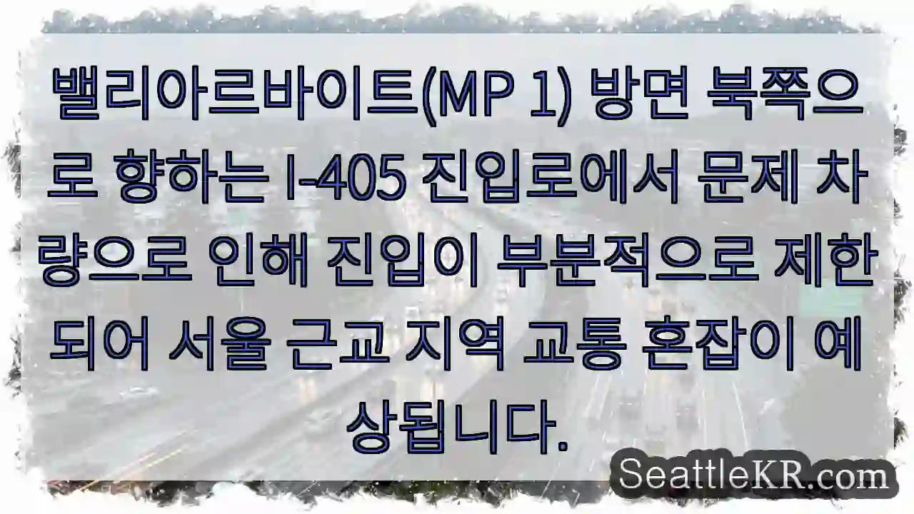 북쪽 진입 제한! 교통 체증 주의