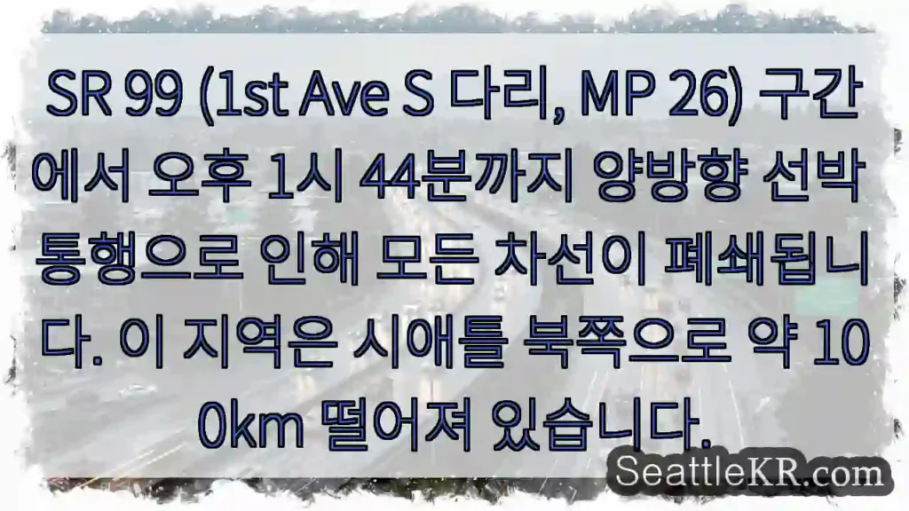 SR 99 교통통제 중