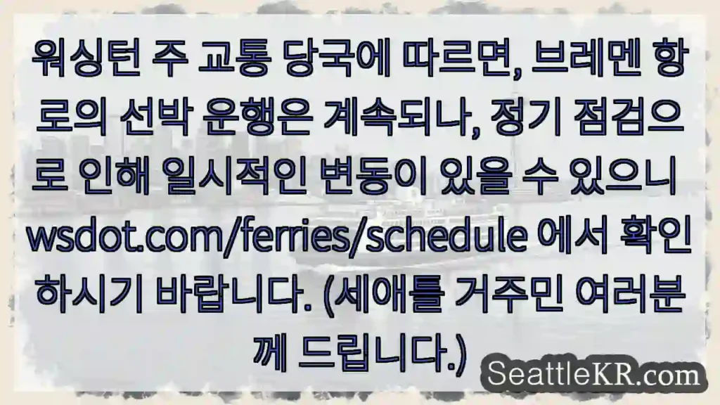 항로 점검 중 일시 변동 주의