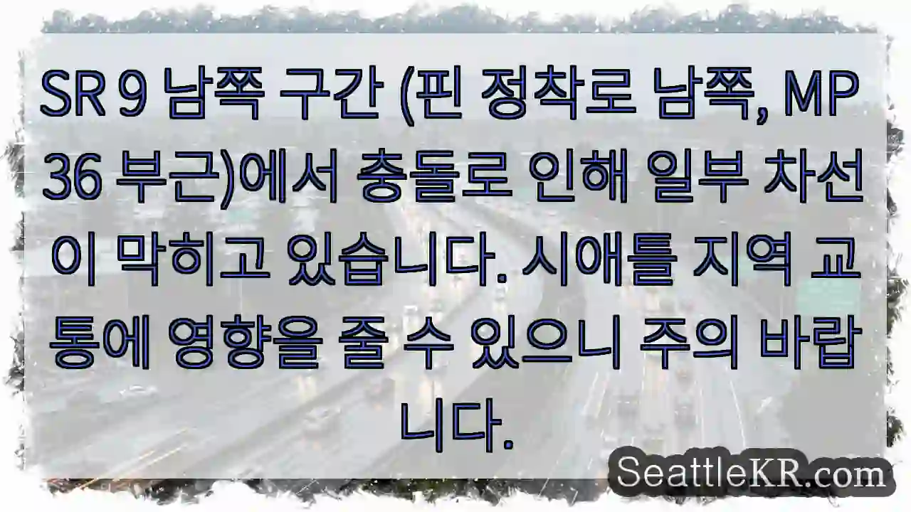 남쪽 구간 충돌! 차선 막힘 주의