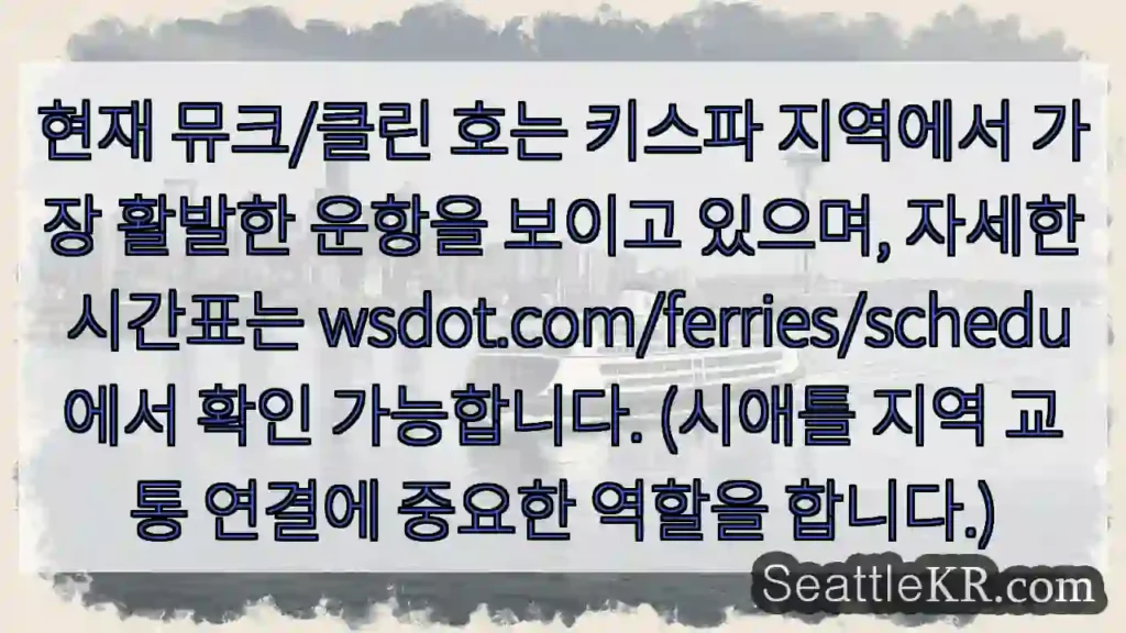 키스파로 향하는 뮤크/클린 호