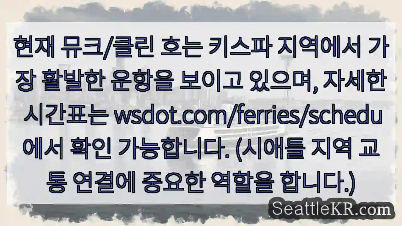 키스파로 향하는 뮤크/클린 호