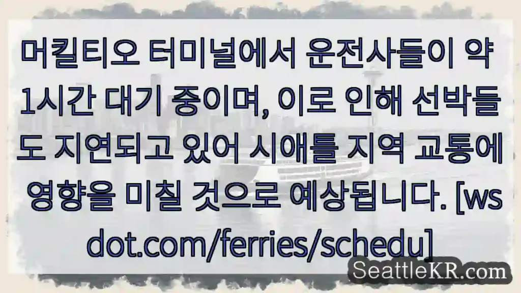 머킬티오 지연, 교통 혼잡 예상