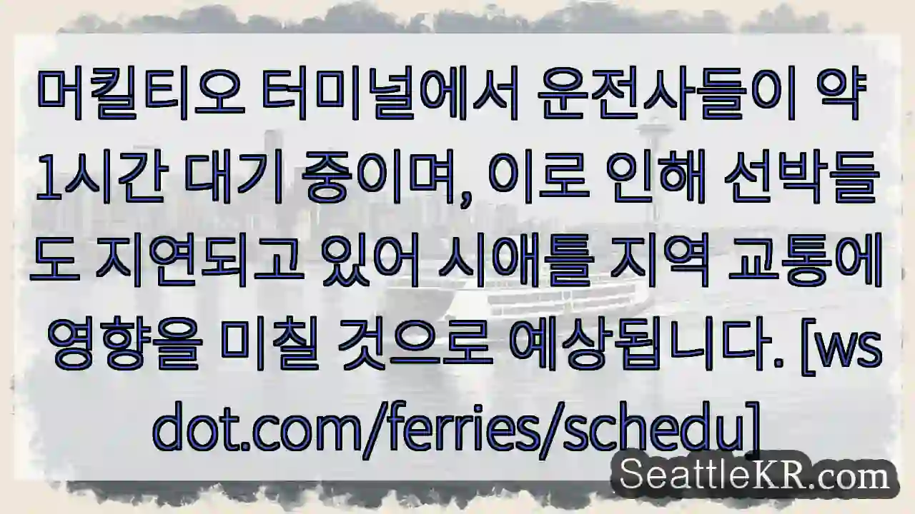 머킬티오 지연, 교통 혼잡 예상