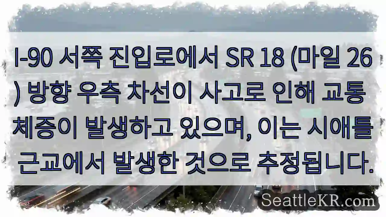사고로 체증! SR 18 우측 차선