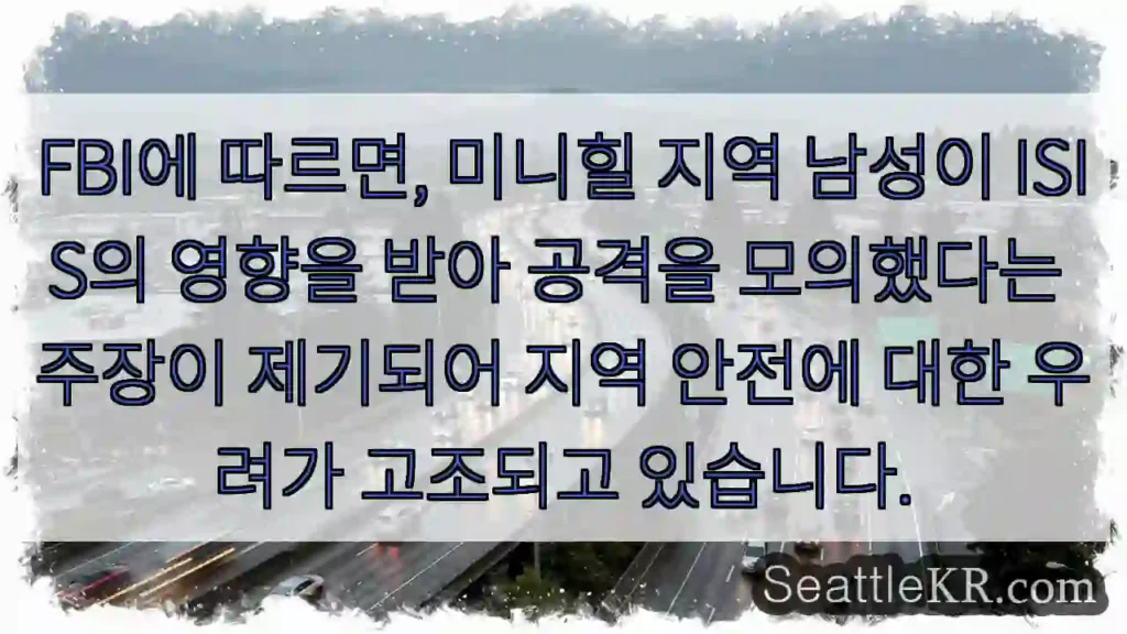 미니힐 안전 위협