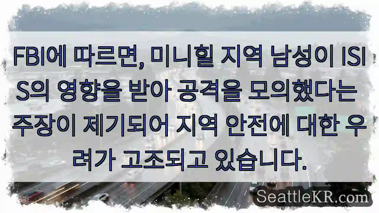 미니힐 안전 위협