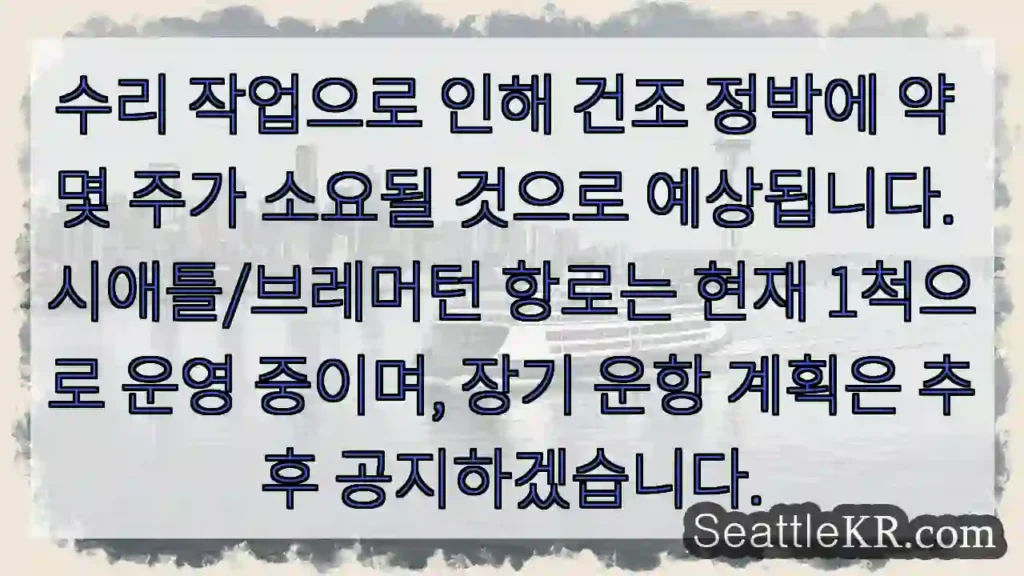 수리 완료 예상: 약 3주