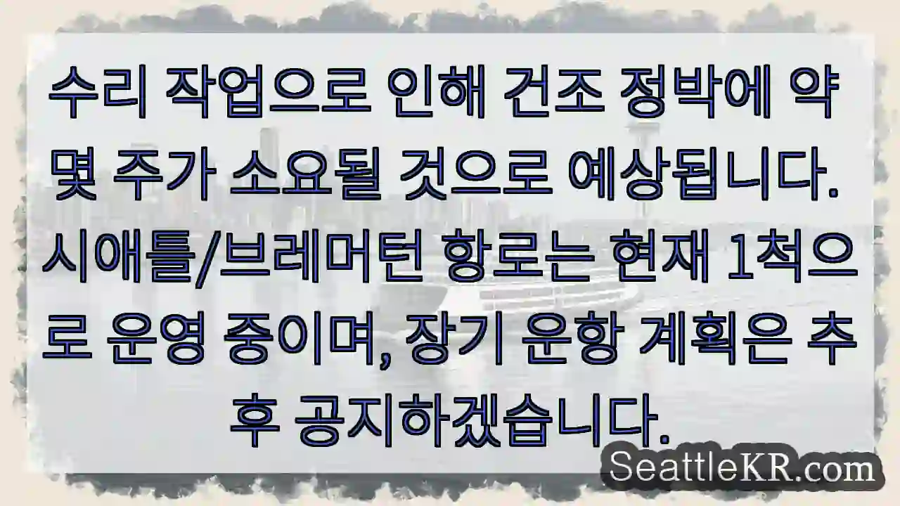 수리 완료 예상: 약 3주