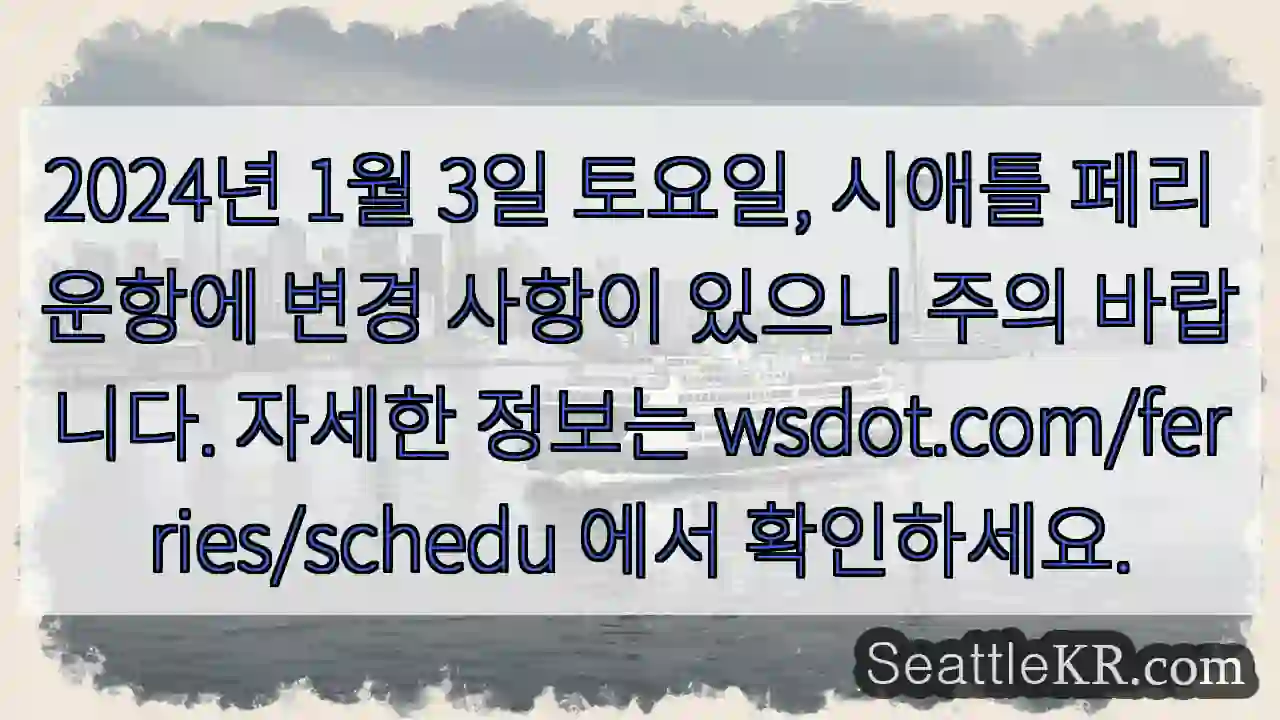 시애틀 페리 변경! 확인 필요