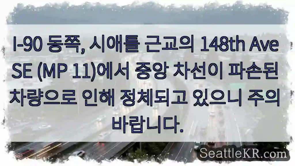 148th Ave 파손, 주의 필요