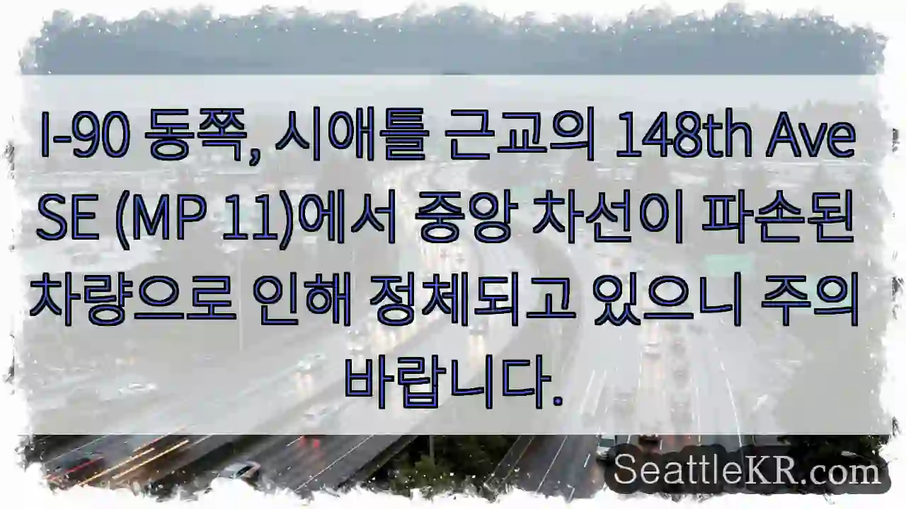 148th Ave 파손, 주의 필요