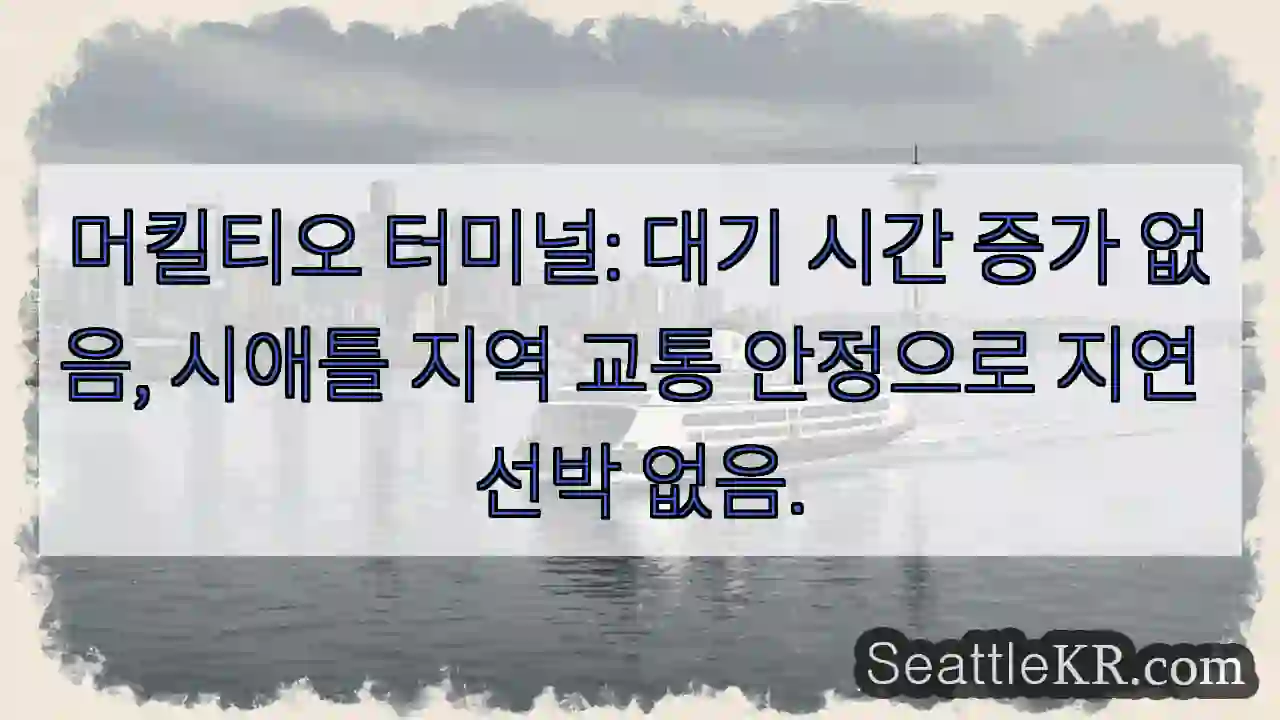 지연 없음, 안정적 운행