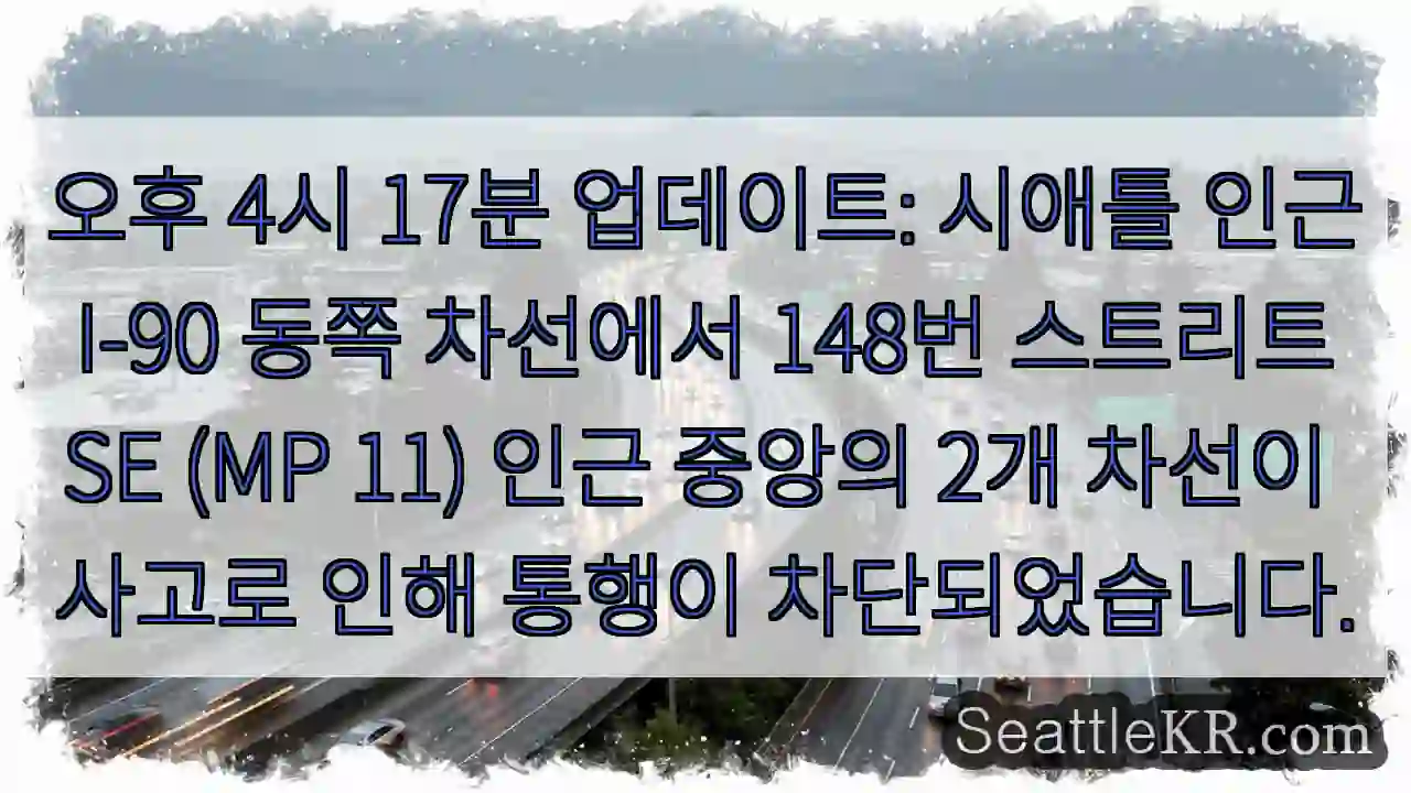 시애틀 I-90 사고 발생