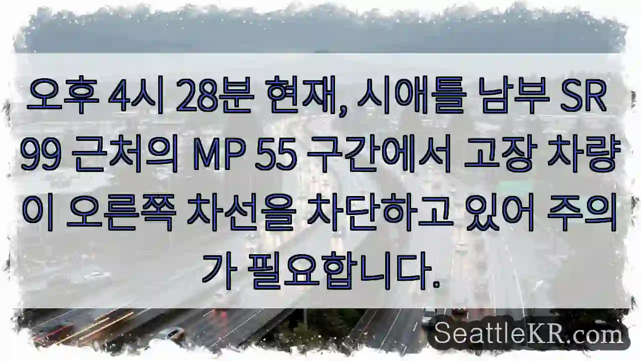 차량 고장으로 차선 차단! 주의 필요