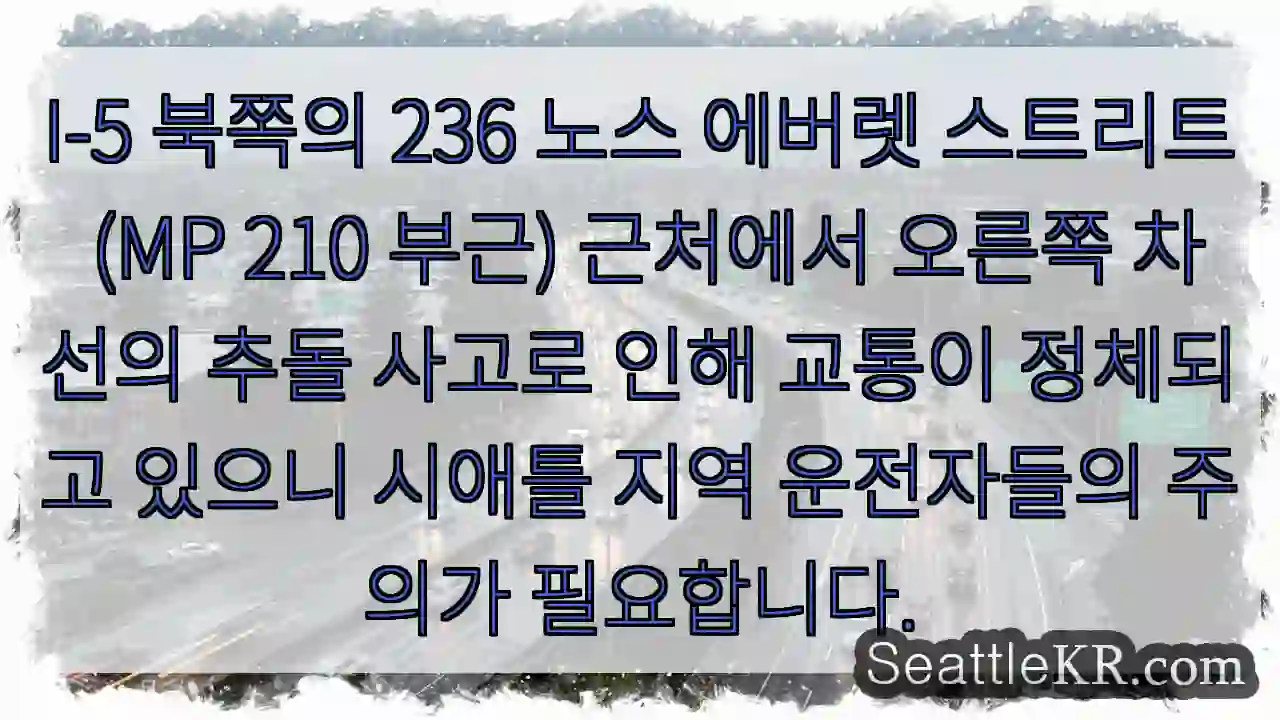 북쪽 에버렛 사고! 차선 주의