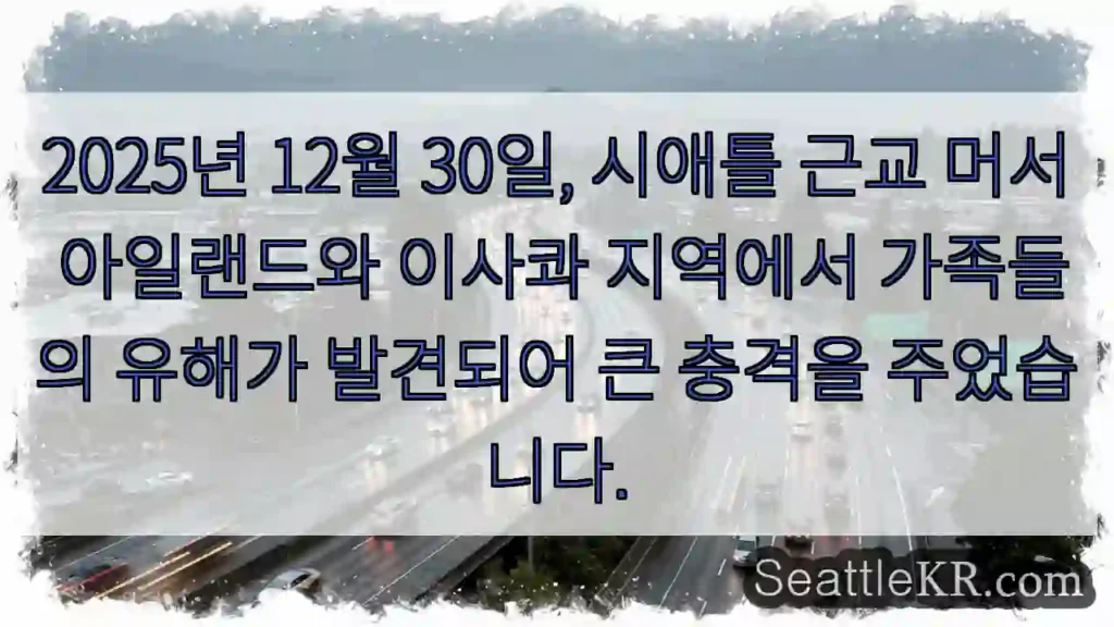 충격! 시애틀 근처 유해 발견