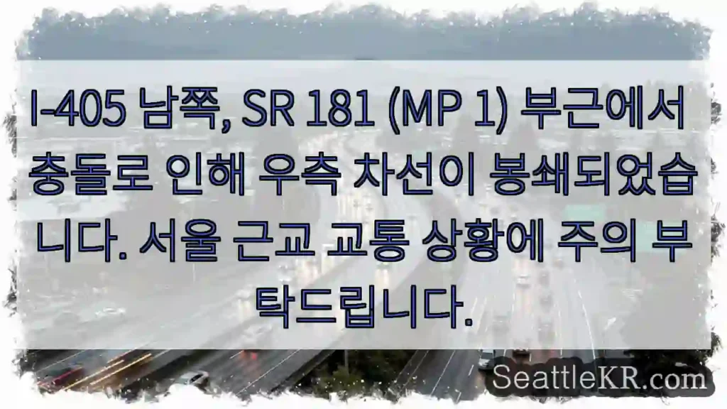 충돌! 우측 차선 폐쇄