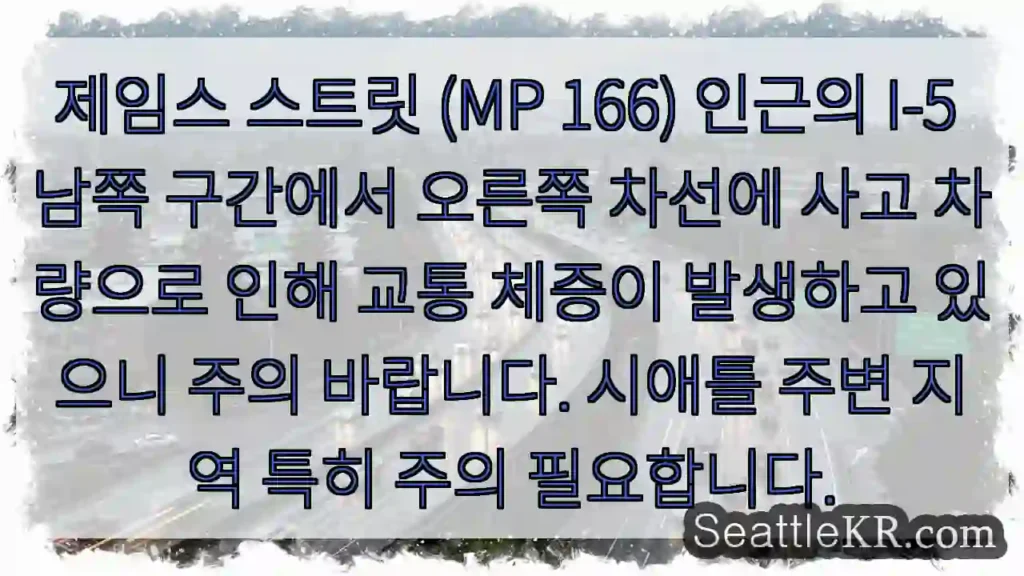 사고로 인한 정체, 오른쪽 차선 주의!