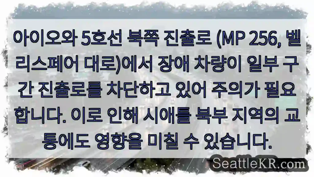 북쪽 진출로 교통 주의!