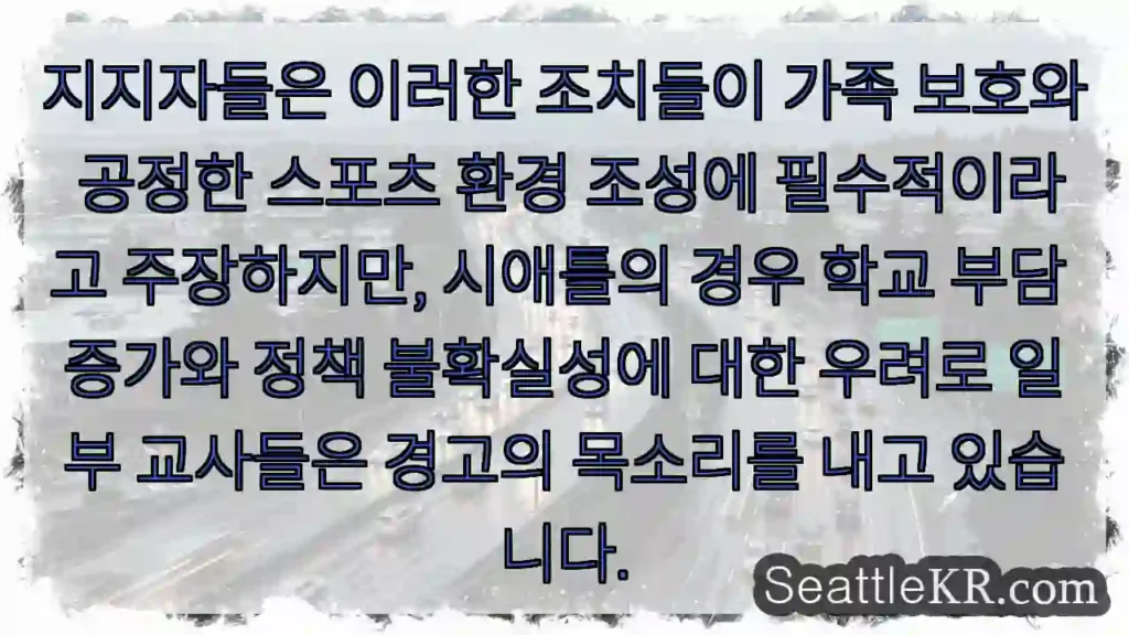 가족 보호 vs 교사 우려