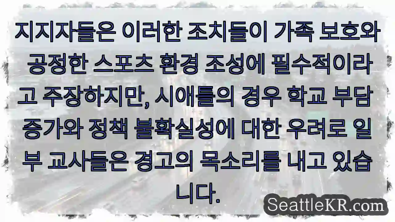 가족 보호 vs 교사 우려