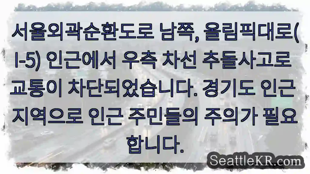 사고로 정체! 우측 차선 주의