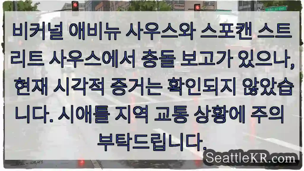 사고 발생 중, 주의 필요