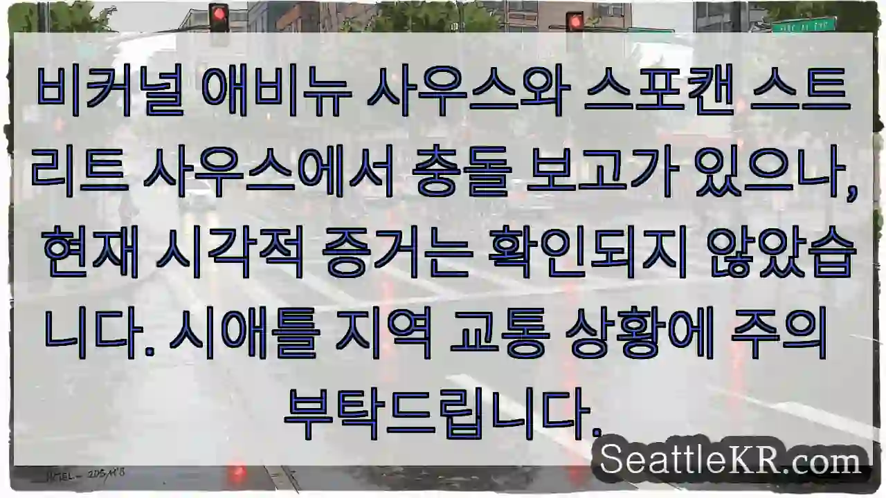 사고 발생 중, 주의 필요