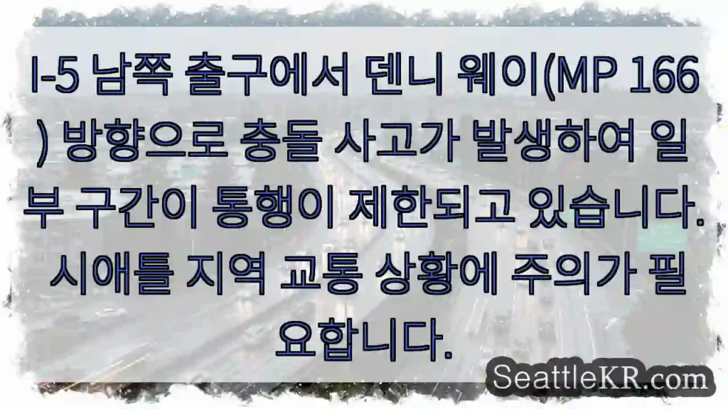 이-5 남쪽 출구 사고, 통행 제한!