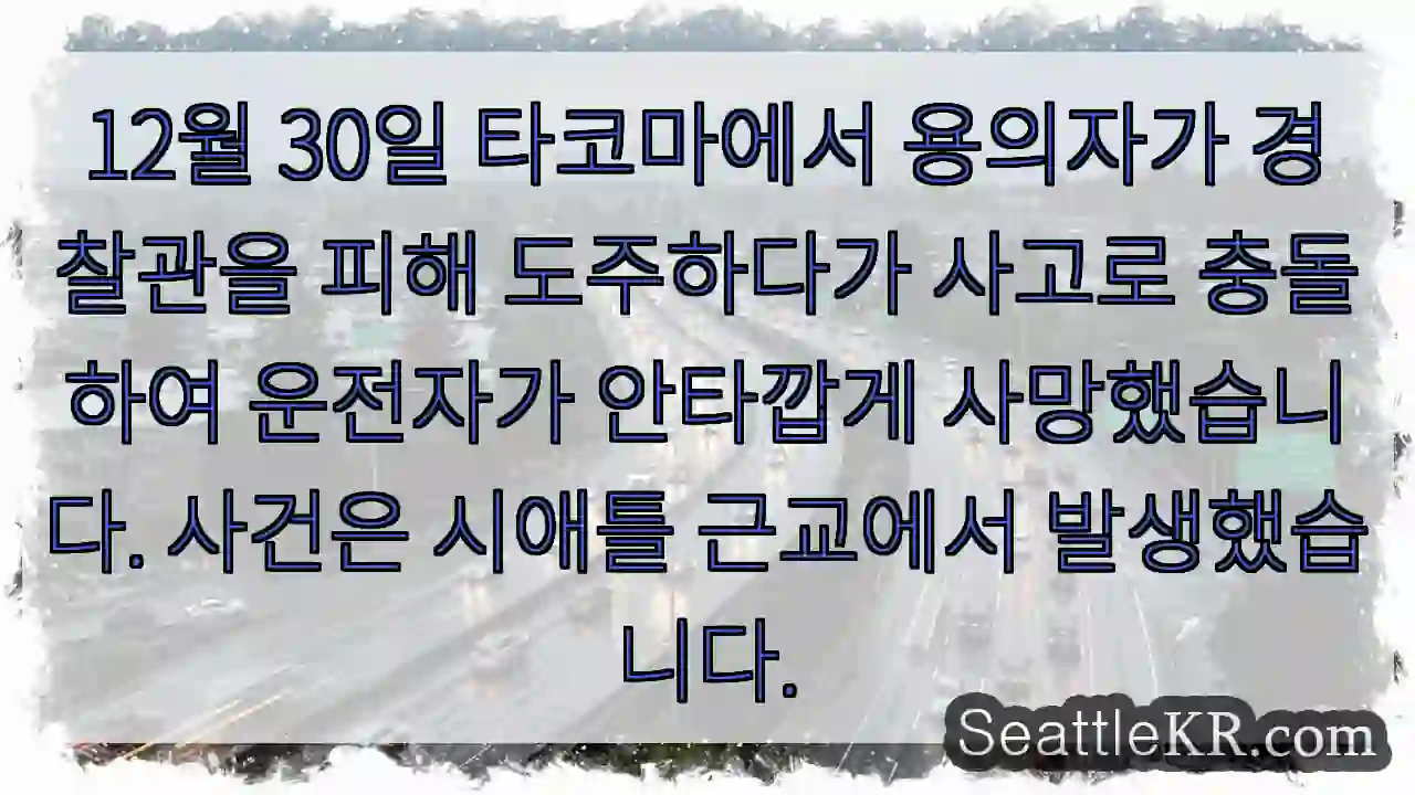 타코마 사고, 안타까운 사망