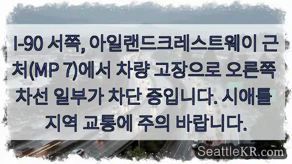 차량 고장, 오른쪽 차선 차단