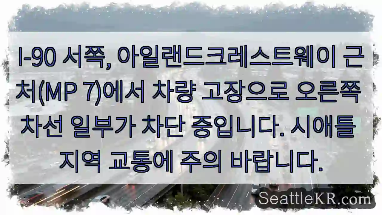 차량 고장, 오른쪽 차선 차단