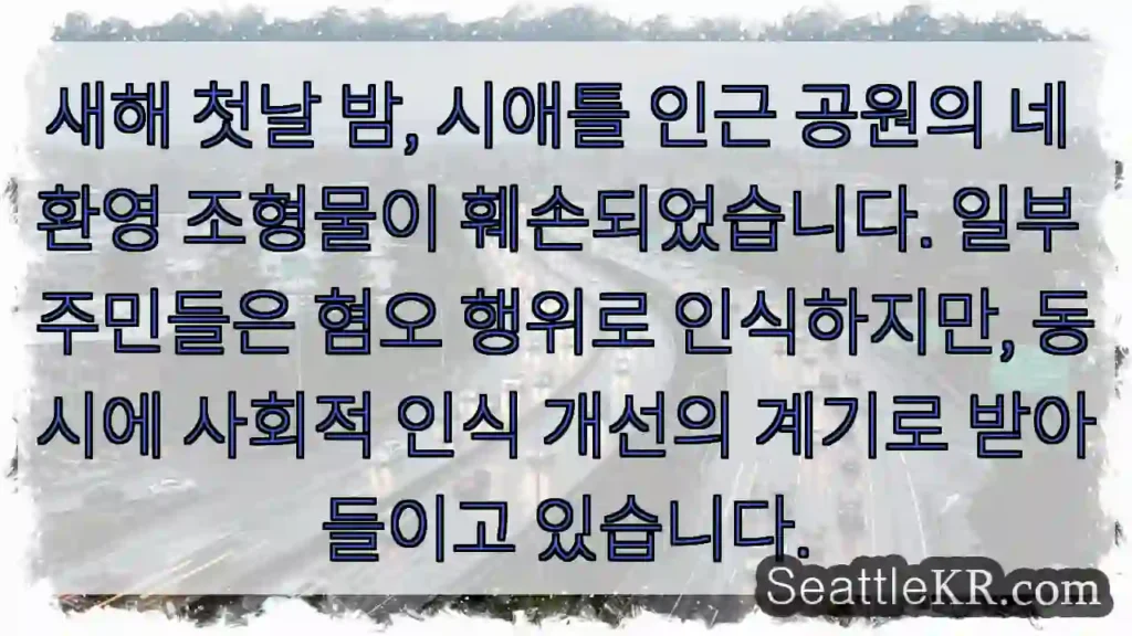 시애틀 조형물 훼손: 인식 변화의 신호?