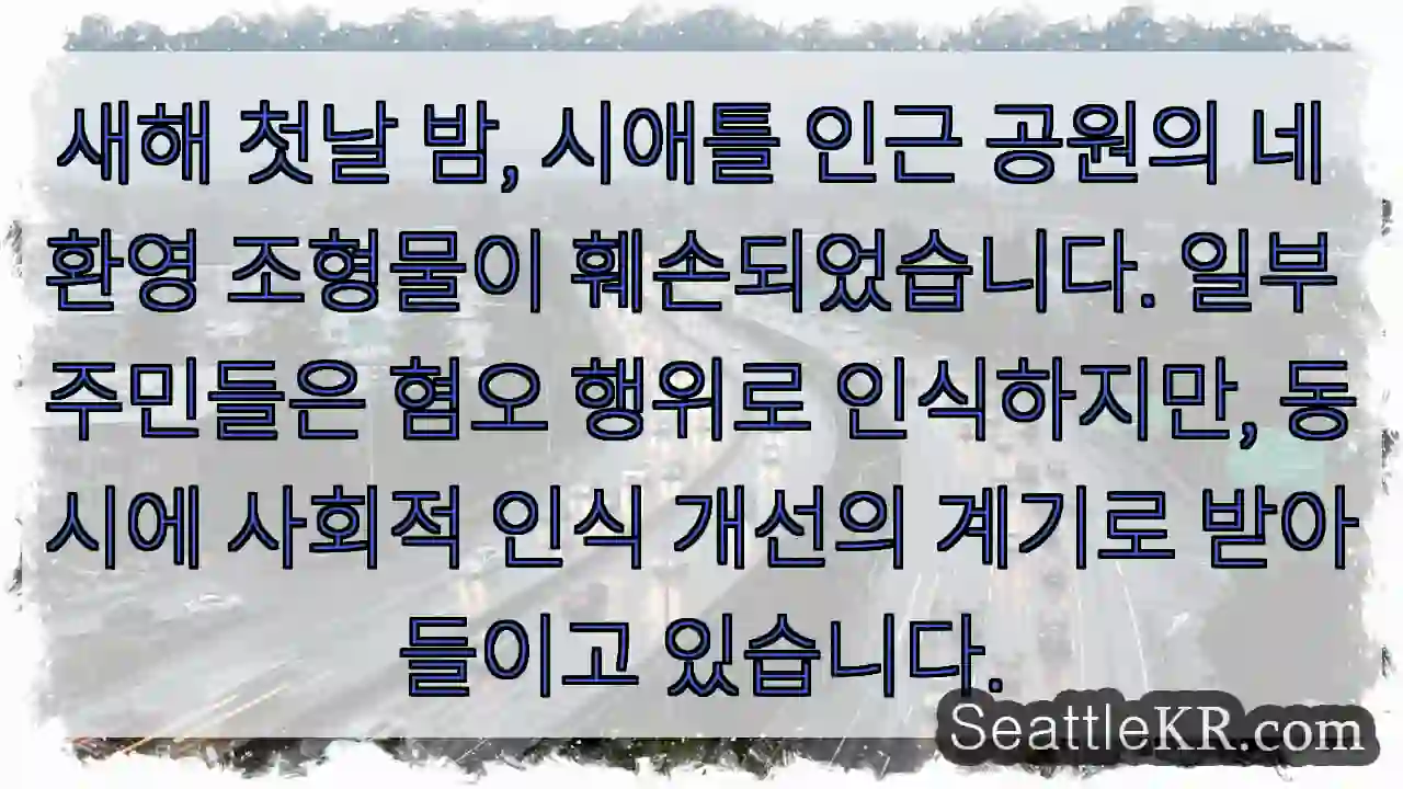 시애틀 조형물 훼손: 인식 변화의 신호?