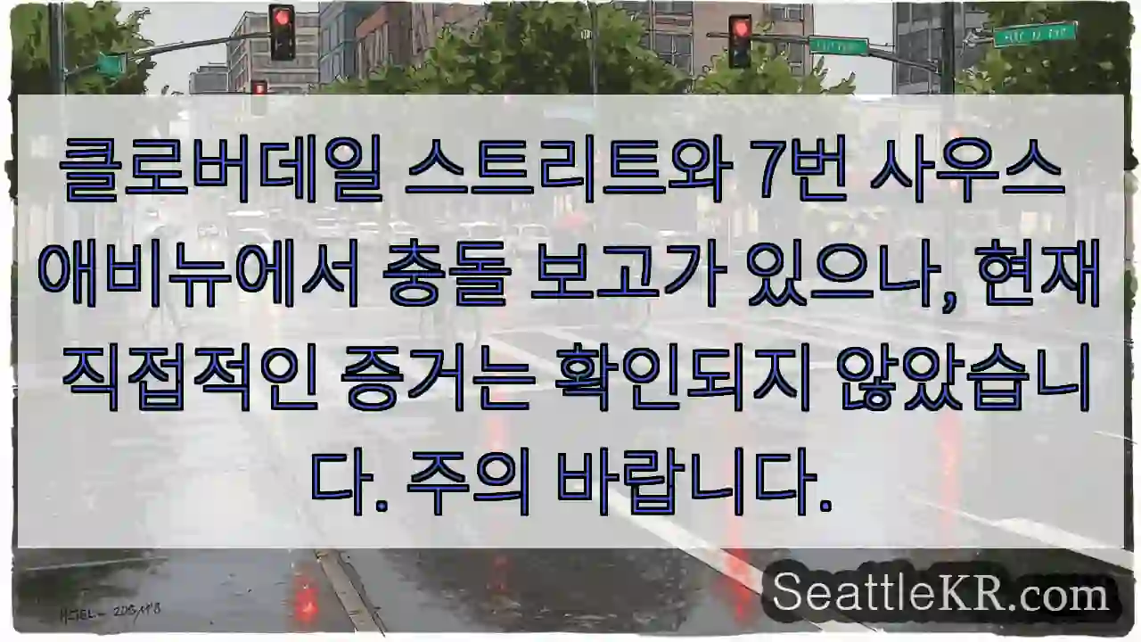 충돌 신고, 확인 중