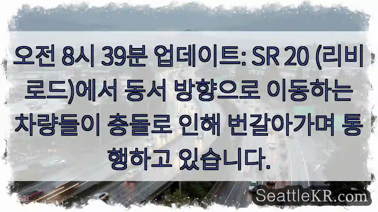 리비로드 충돌로 통행