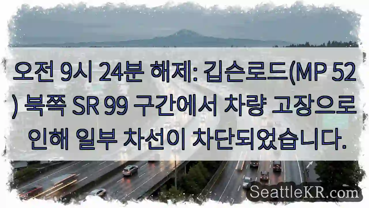 북부 SR 99 구간, 차량 고장 차단