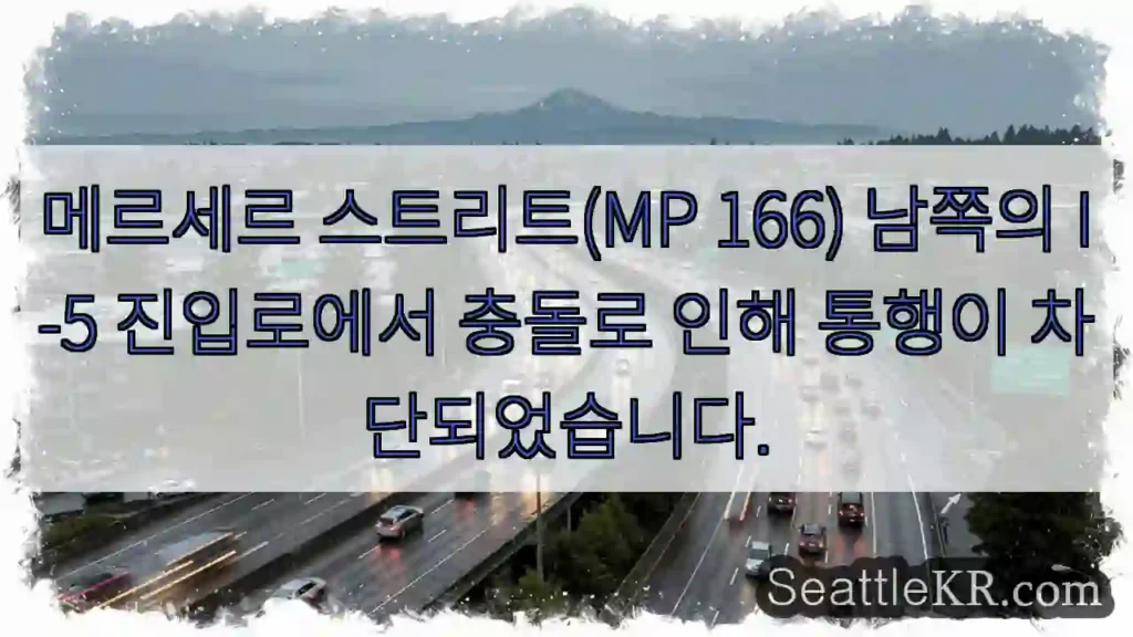 교통통제! 메르세르 스트리트 남쪽 I-5 진입로 충돌