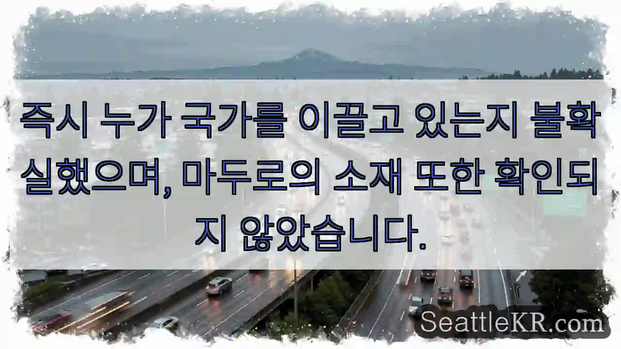 지도력 공백, 마두로 부재