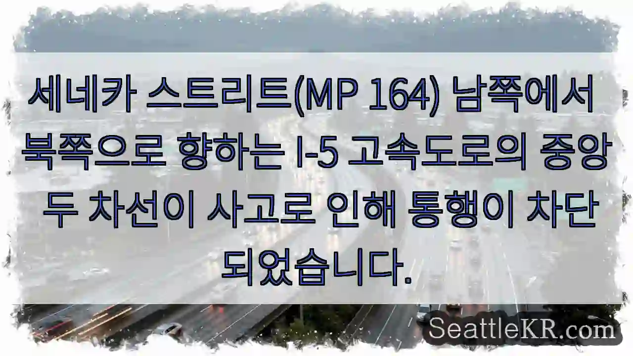 사고로 교통 차단! 세네카 스트리트 북부