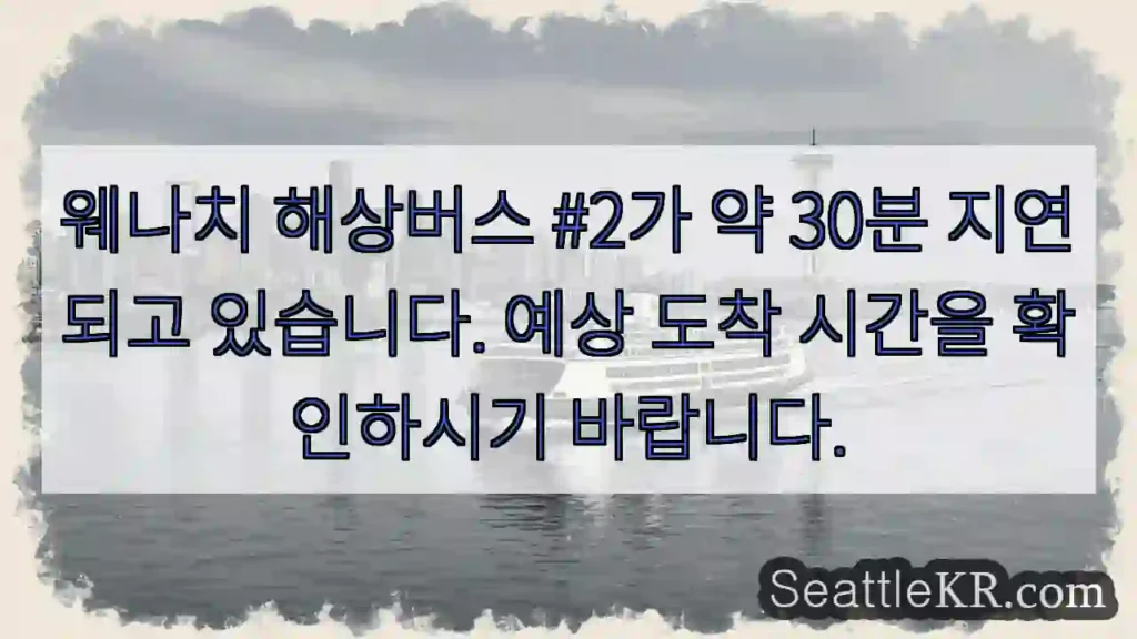 지연 중! 예정 도착 확인