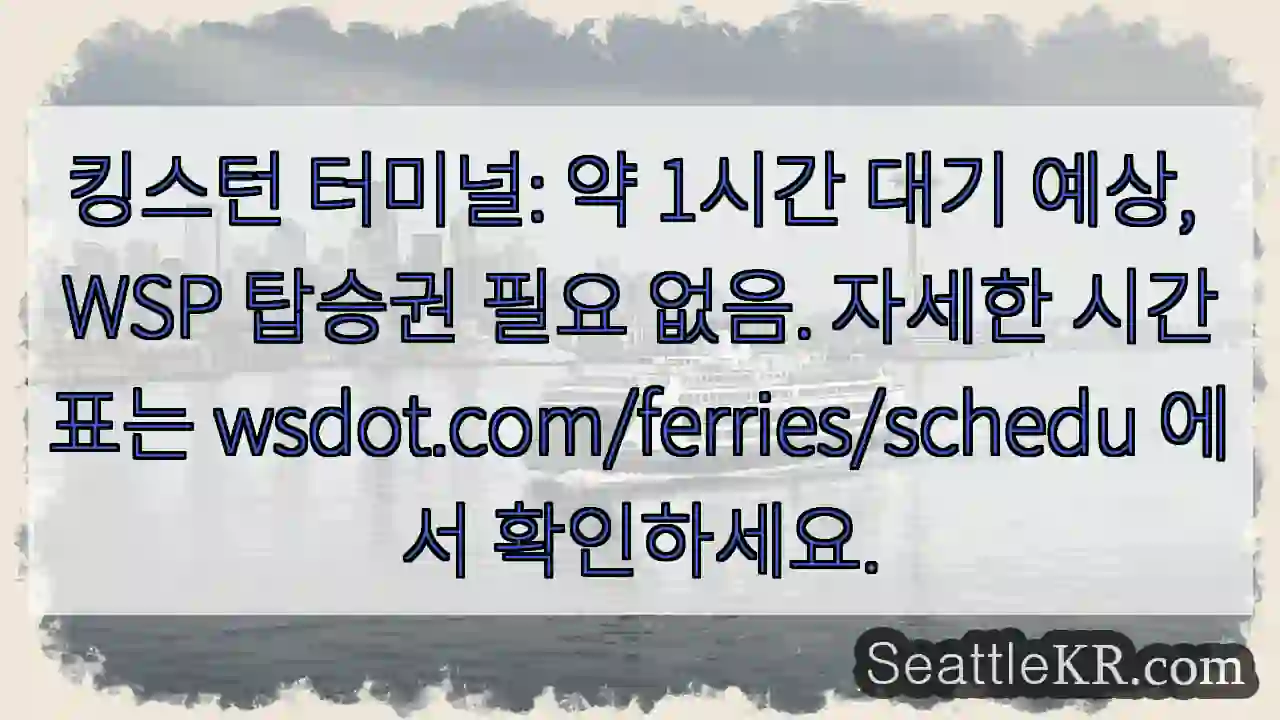 킹스턴 도착, 약 1시간 대기