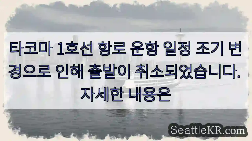 출발 취소! 확인 사이트: wsdot.com