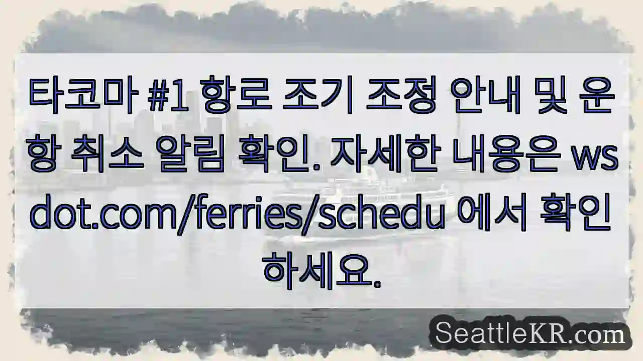 타코마 항로 변경·취소 확인