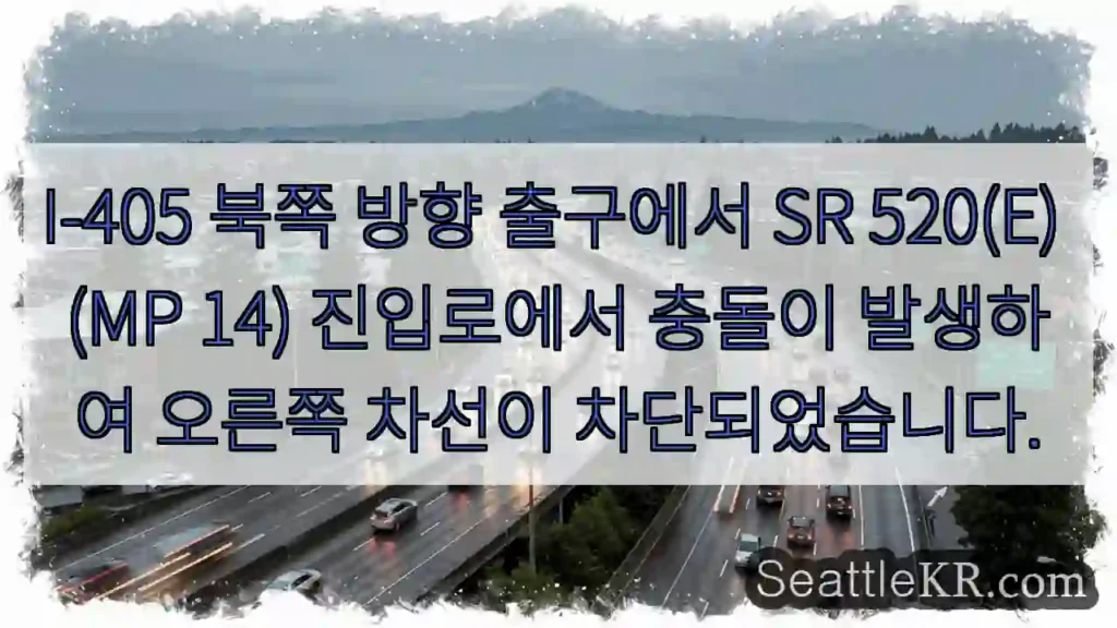 이-405 북부 출구 사고, 오른쪽 차선 차단